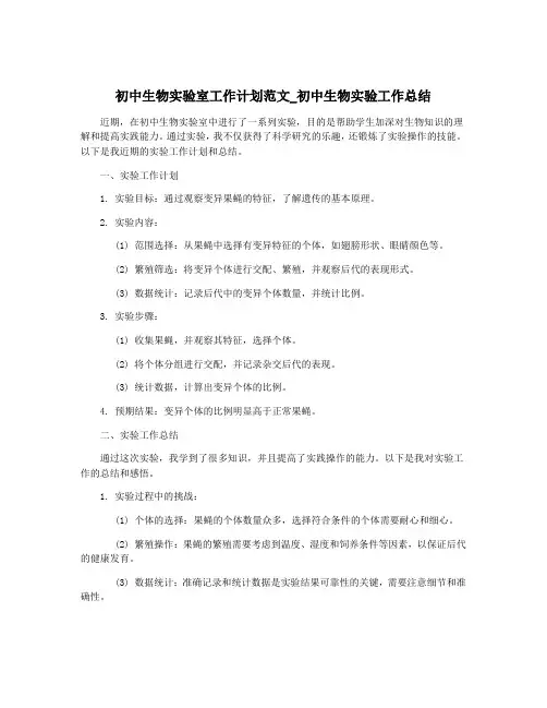 初中生物实验室工作计划范文_初中生物实验工作总结