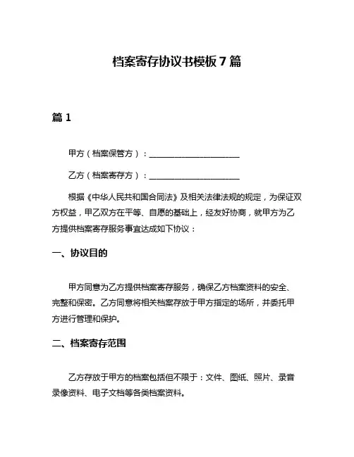 档案寄存协议书模板7篇