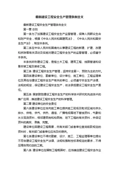 最新建设工程安全生产管理条例全文