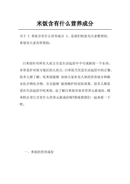 米饭含有什么营养成分