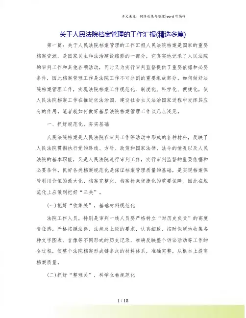 关于人民法院档案管理的工作汇报(精选多篇)