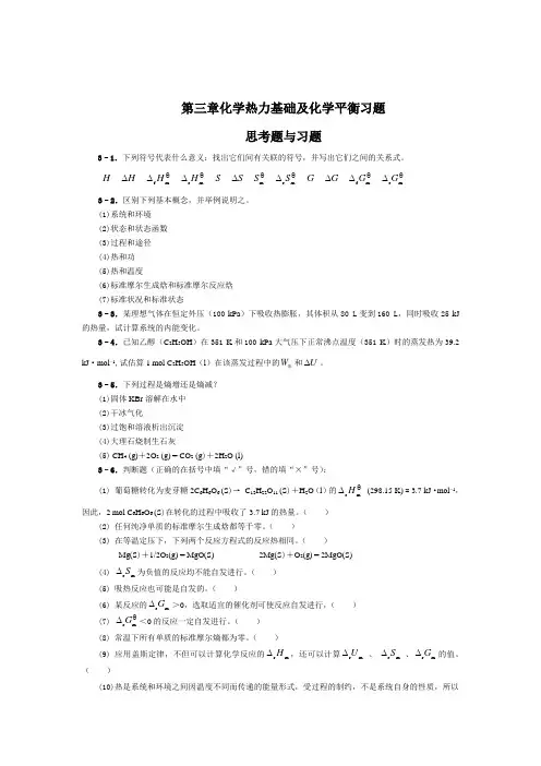 第三章化学热力基础及化学平衡习题 Microsoft Word 文档