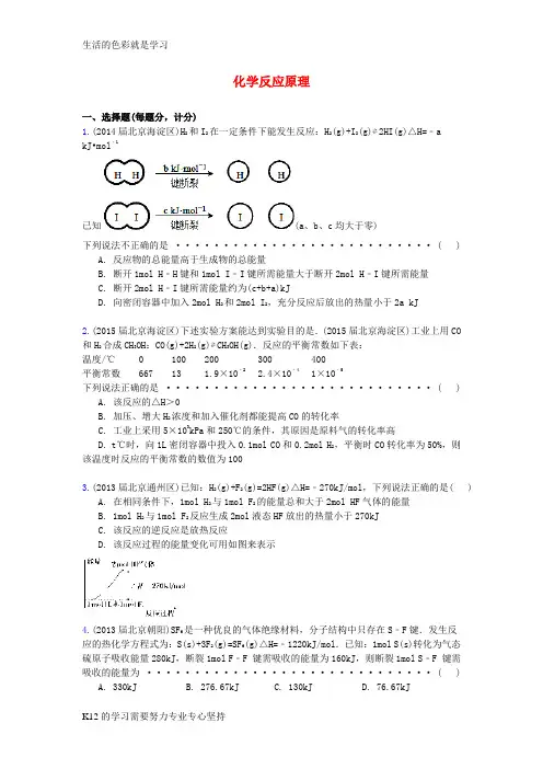 [推荐学习]北京市重点高中2013-2015届高三化学期末试题汇编 化学反应原理