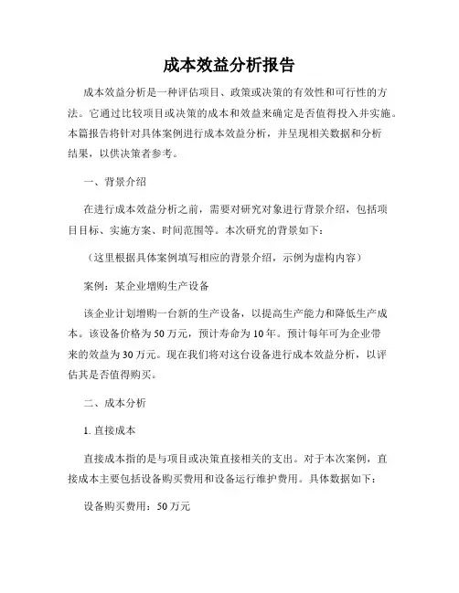 成本效益分析报告