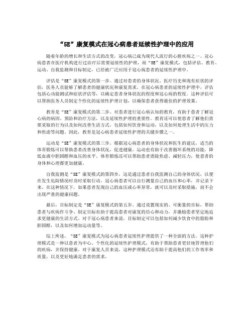“5E”康复模式在冠心病患者延续性护理中的应用