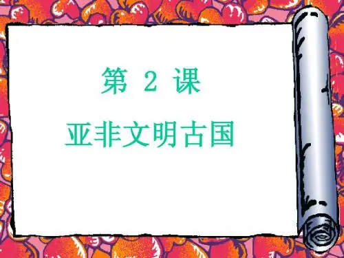 第2课 亚非文明古国课件