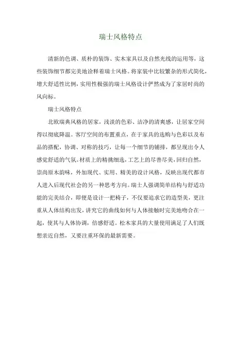  瑞士风格特点 