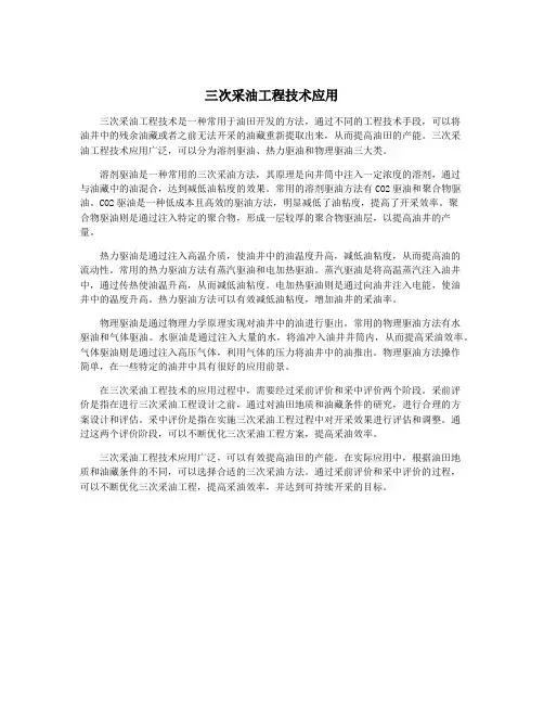 三次采油工程技术应用