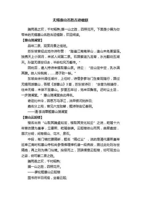 无锡惠山名胜古迹楹联