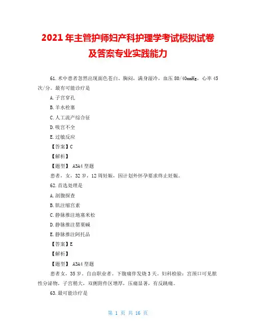 2021年主管护师妇产科护理学考试模拟试卷及答案专业实践能力