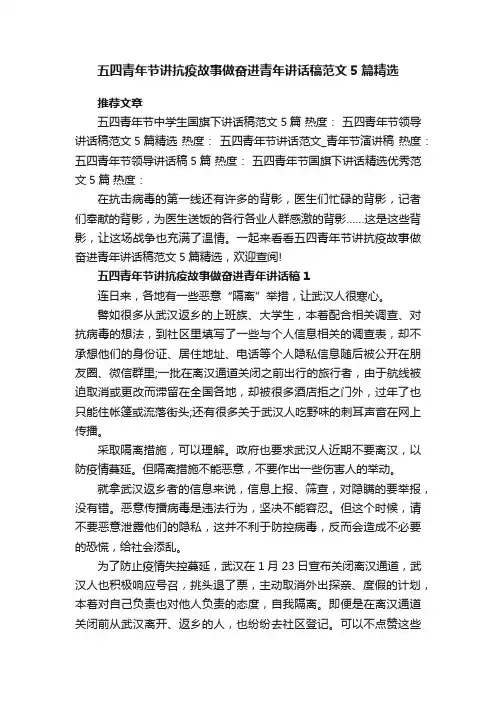 五四青年节讲抗疫故事做奋进青年讲话稿范文5篇精选
