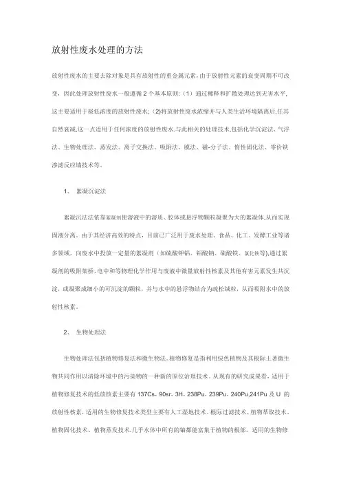 放射性废水处理的方法