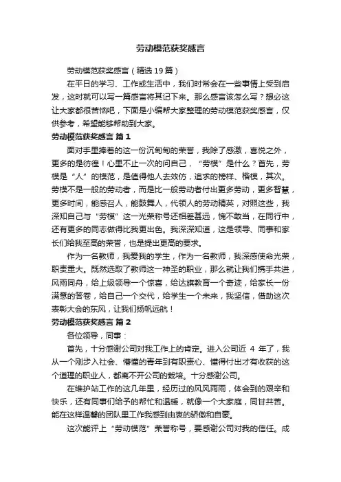 劳动模范获奖感言（精选19篇）