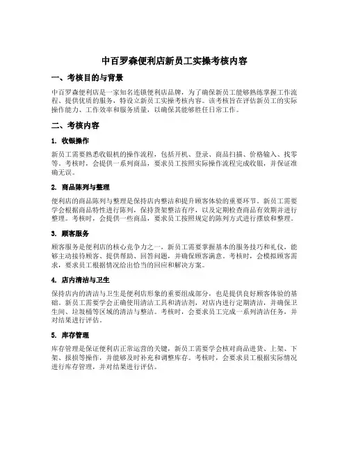 中百罗森便利店新员工实操考核内容