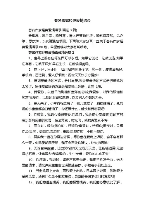 著名作家经典爱情语录（精选3篇）