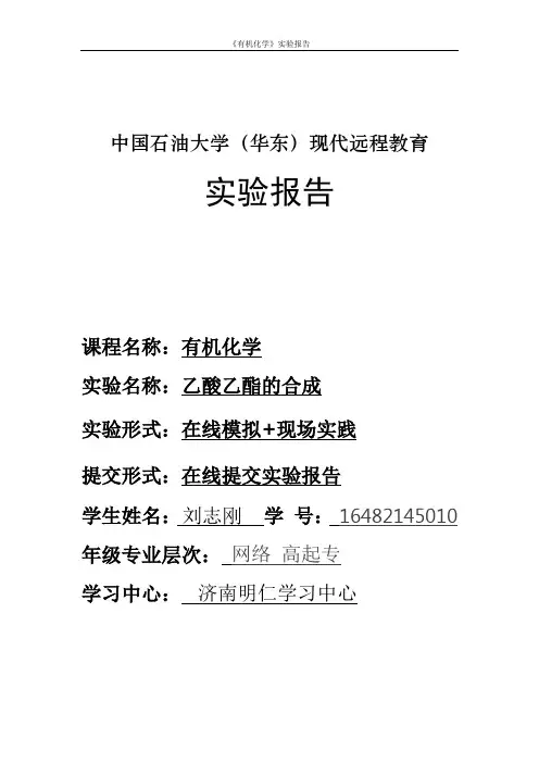 《有机化学》实验报告