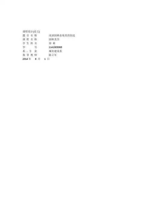 中外造园艺术论文-浅析中国古典园林的意境美_-_副本