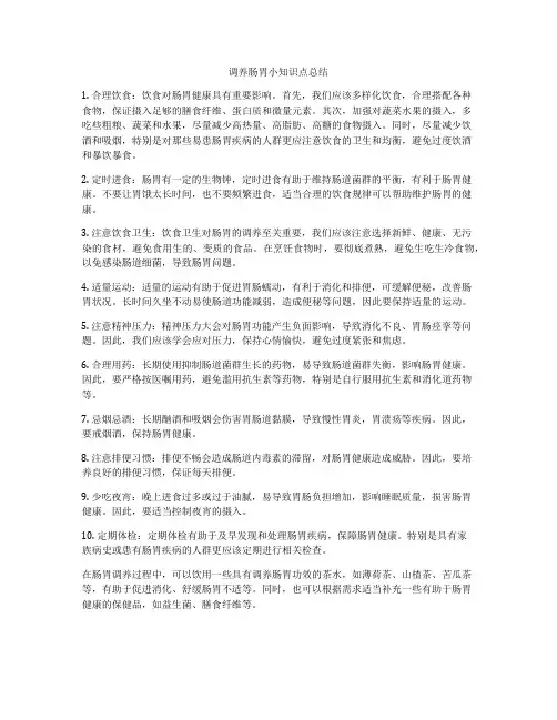 调养肠胃小知识点总结
