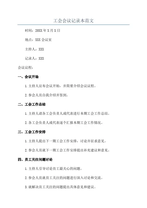 工会会议记录本范文