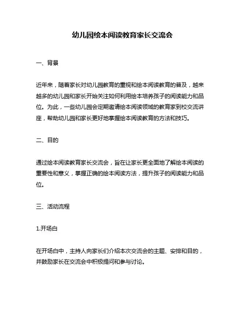 幼儿园绘本阅读教育家长交流会