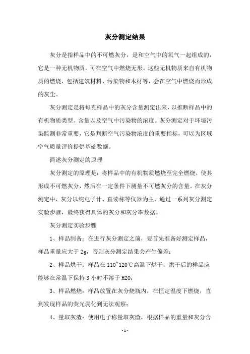 灰分测定结果