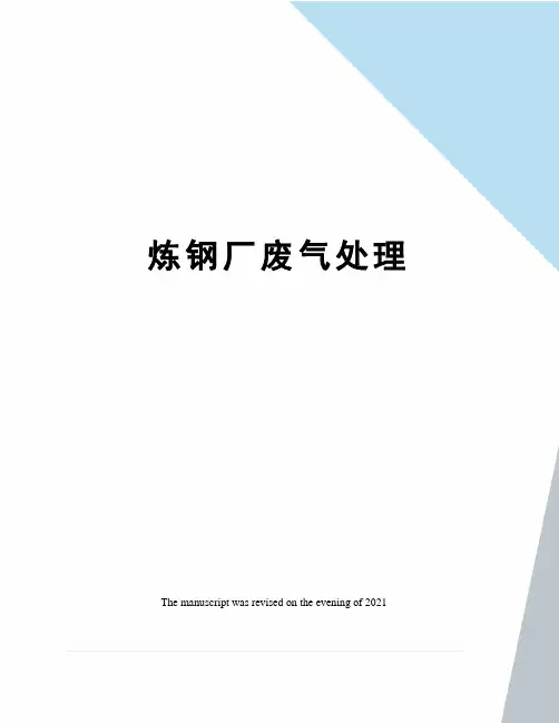 炼钢厂废气处理