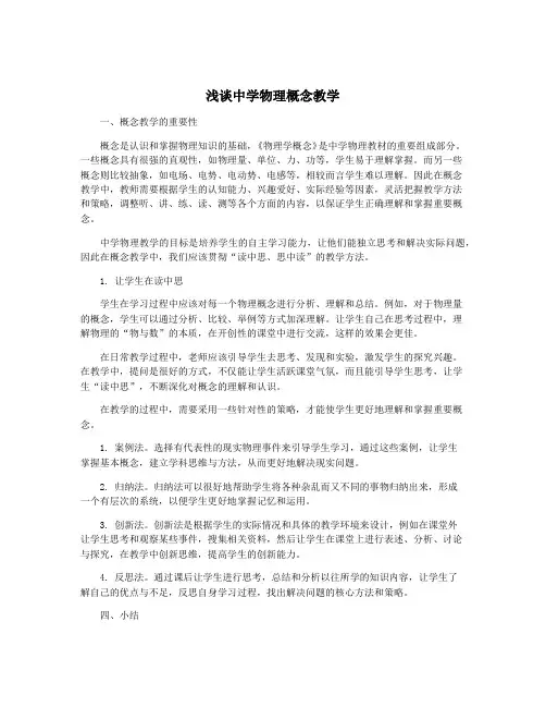 浅谈中学物理概念教学