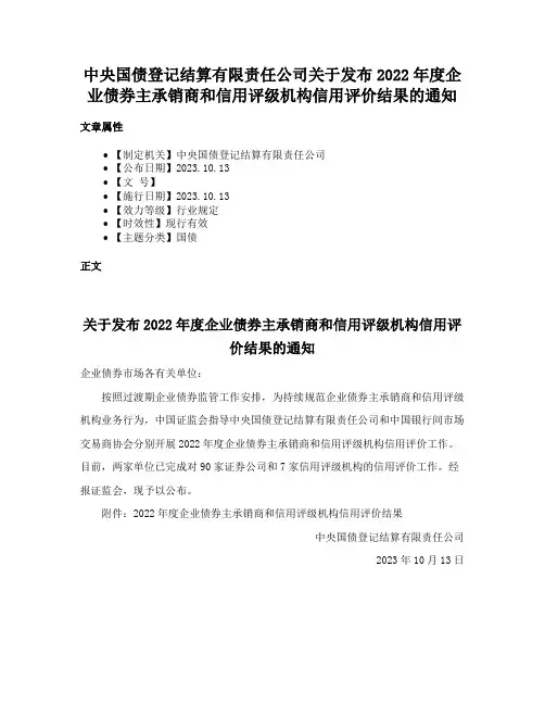 中央国债登记结算有限责任公司关于发布2022年度企业债券主承销商和信用评级机构信用评价结果的通知