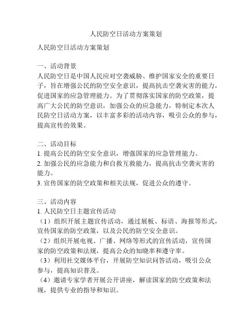 人民防空日活动方案策划