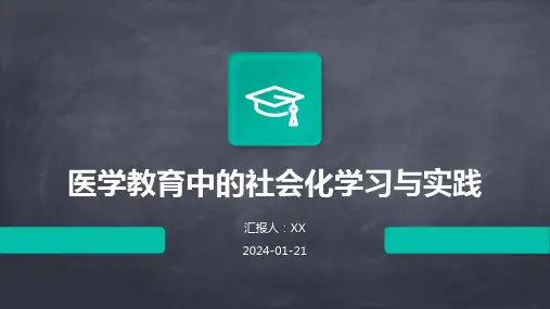 医学教育中的社会化学习与实践