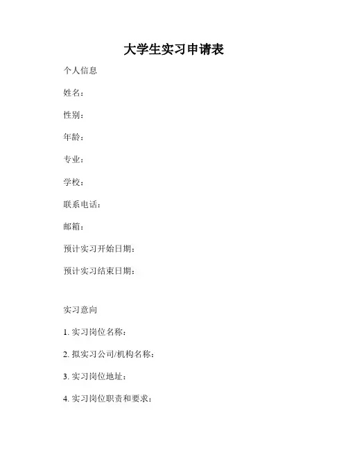 大学生实习申请表