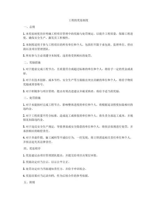 工程的奖惩制度