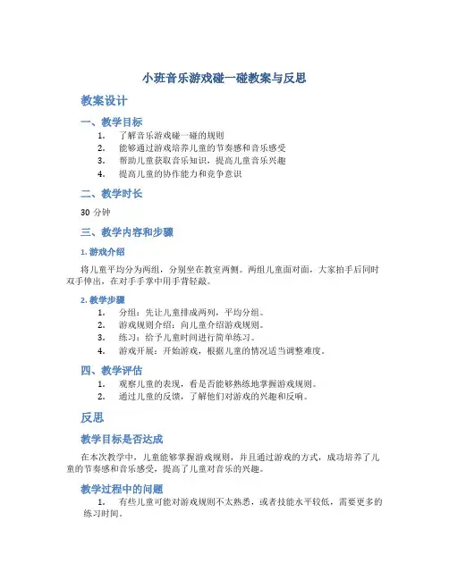 小班音乐游戏碰一碰教案与反思