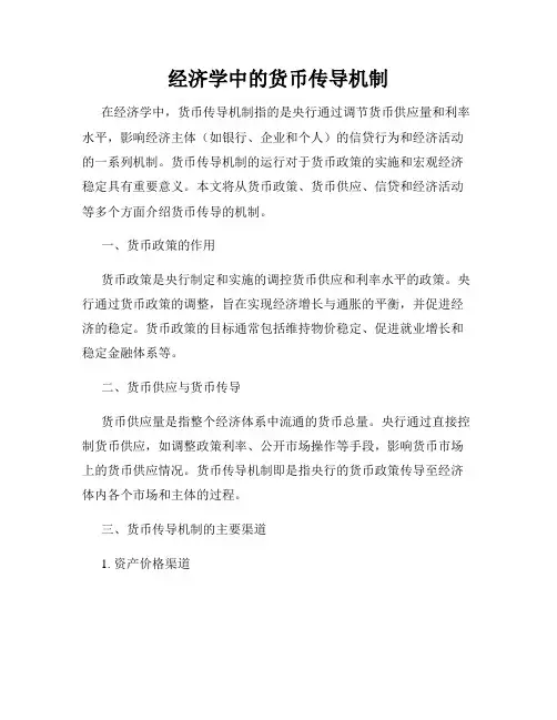 经济学中的货币传导机制