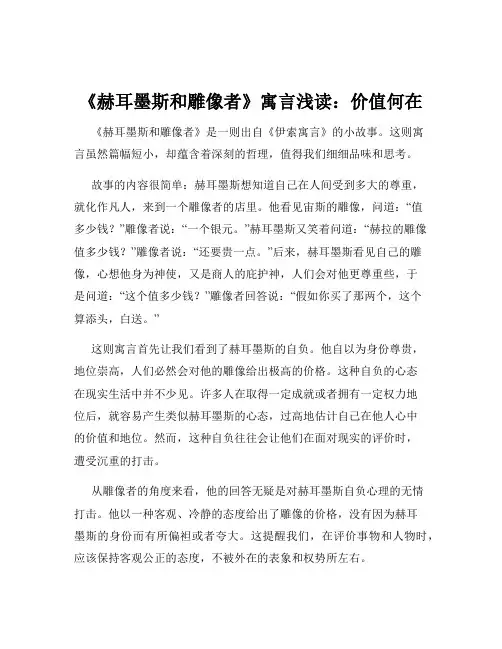 《赫耳墨斯和雕像者》寓言浅读：价值何在