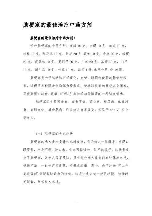 脑梗塞的最佳治疗中药方剂