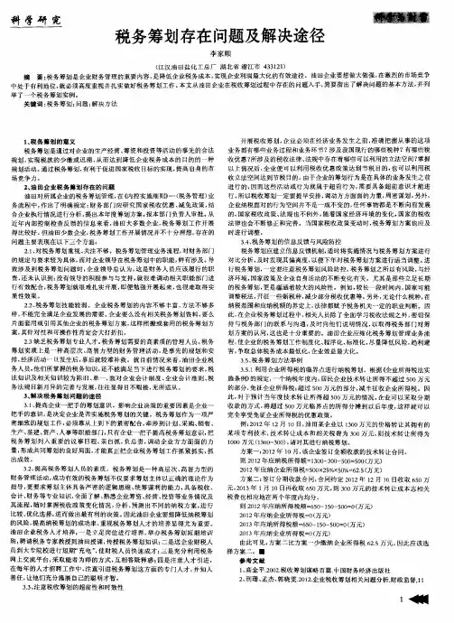 税务筹划存在问题及解决途径