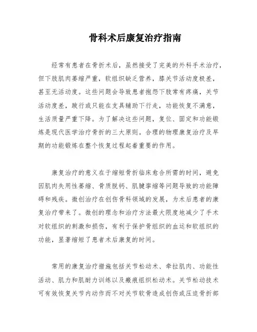 骨科术后康复治疗指南