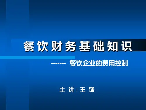 餐饮财务基础知识 PPT课件