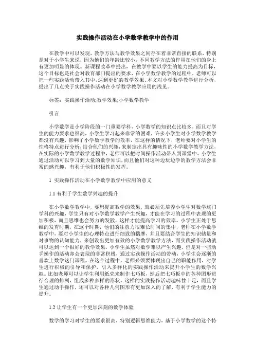 实践操作活动在小学数学教学中的作用