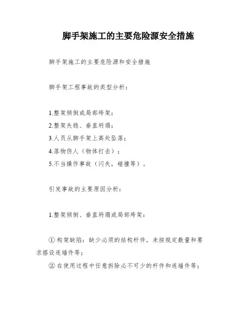 脚手架施工的主要危险源安全措施