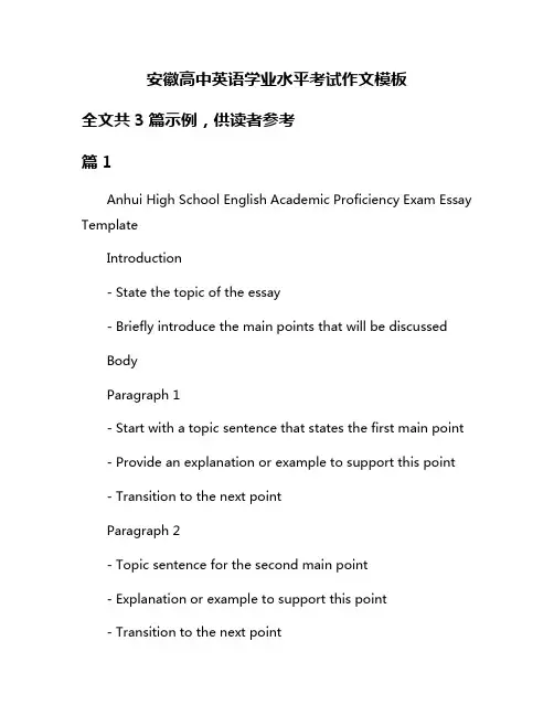安徽高中英语学业水平考试作文模板