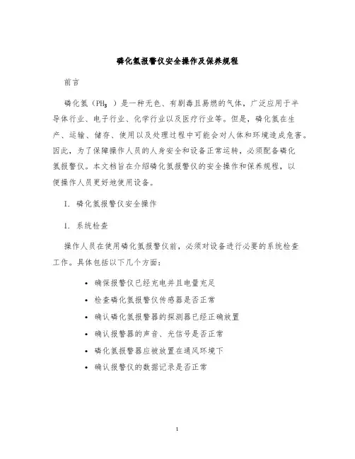 磷化氢报警仪安全操作及保养规程