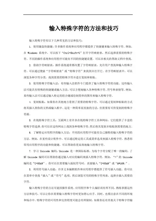 输入特殊字符的方法和技巧