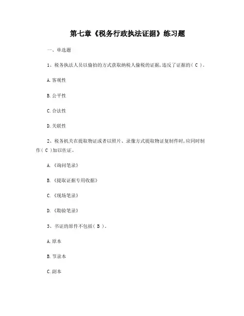 税务行政执法证据练习题
