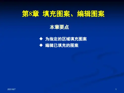 第8章--填充图案、编辑图案