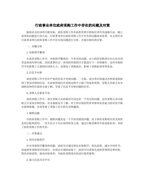 行政事业单位政府采购工作中存在的问题及对策