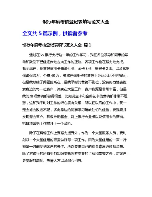 银行年度考核登记表填写范文大全