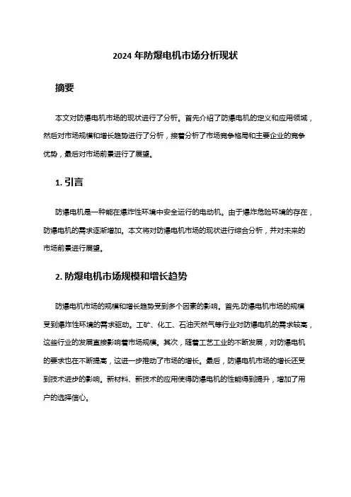 2024年防爆电机市场分析现状