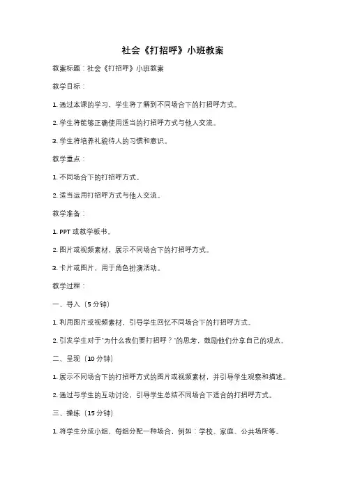 社会《打招呼》小班教案